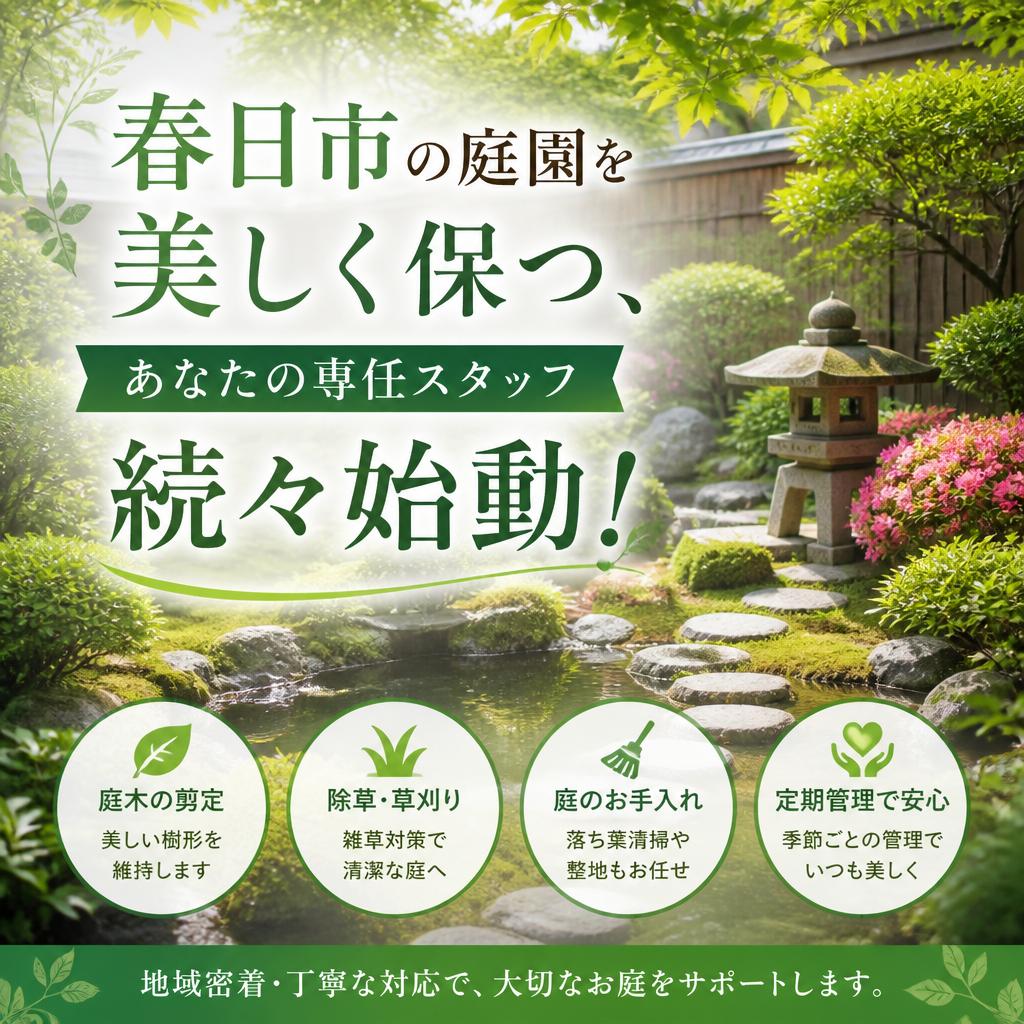 春日市の庭園を美しく保つ、あなたの専任スタッフ続々始動！