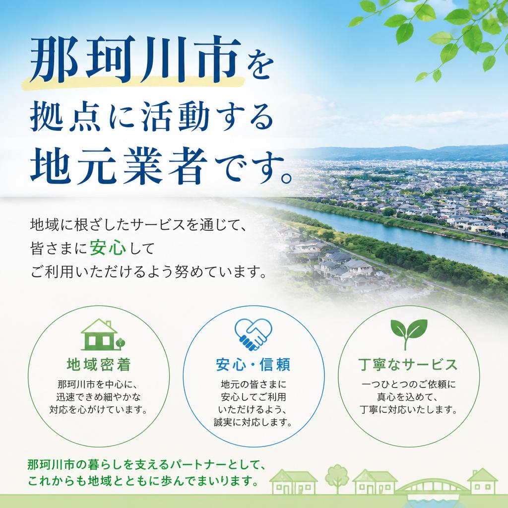 4. 地元業者だからできる安心感