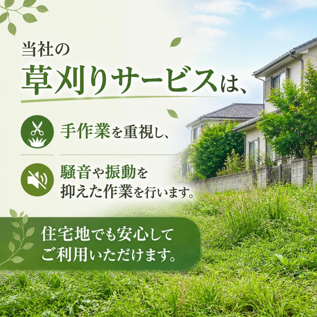 草刈りサービスの特徴