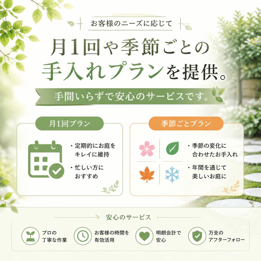 お客様に寄り添った定期的な手入れプラン