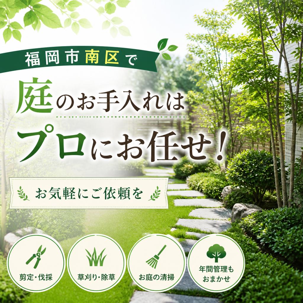 福岡市南区で庭のお手入れはプロにお任せ！お気軽にご依頼を