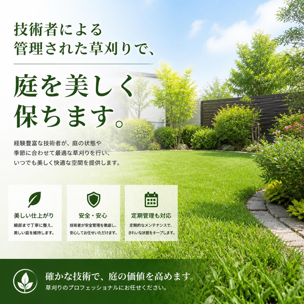 プロフェッショナルな草刈りサービス