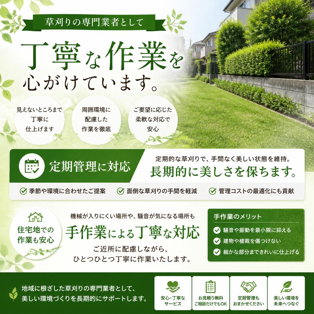  our 特徴 – 丁寧な草刈りと定期管理