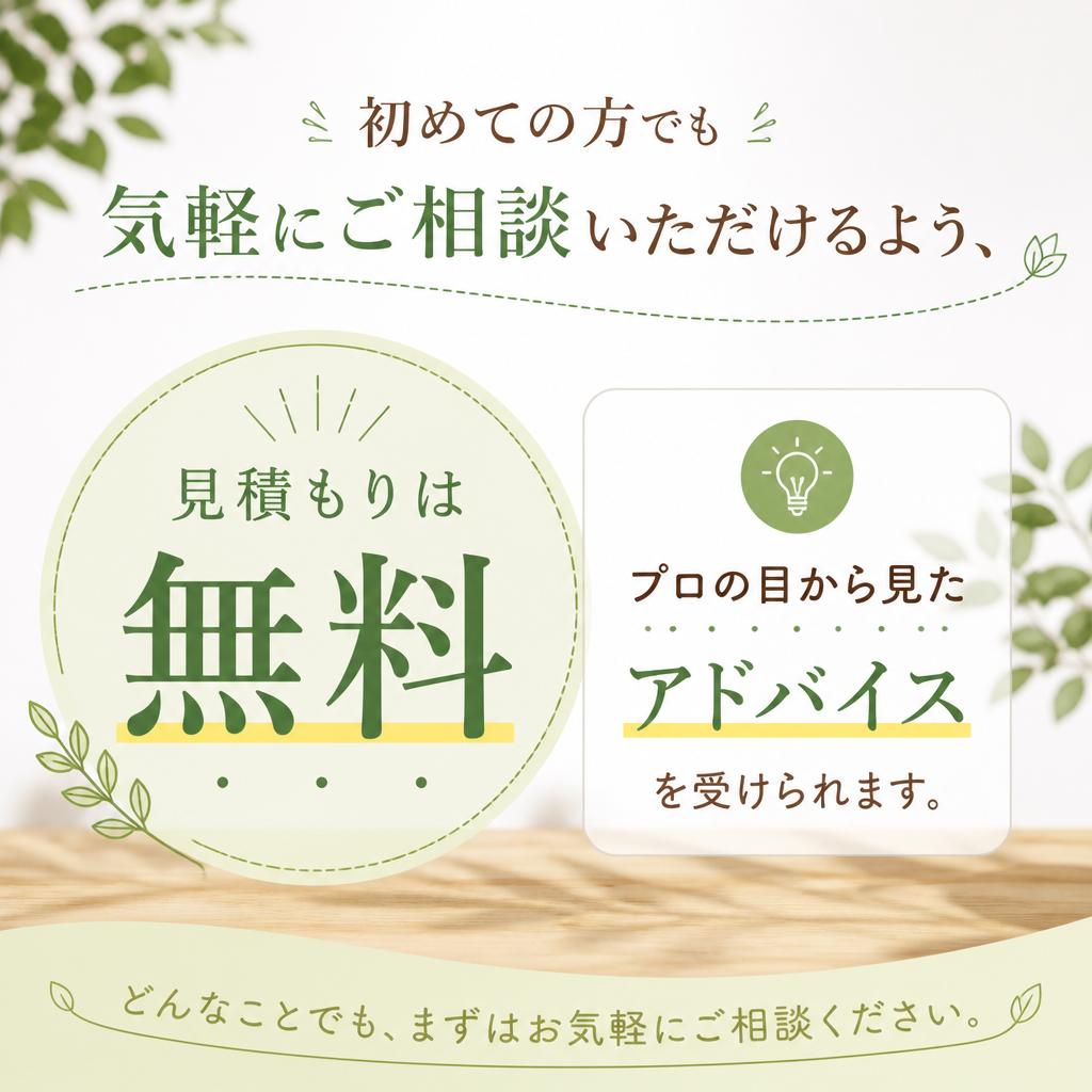 無料見積もり・相談