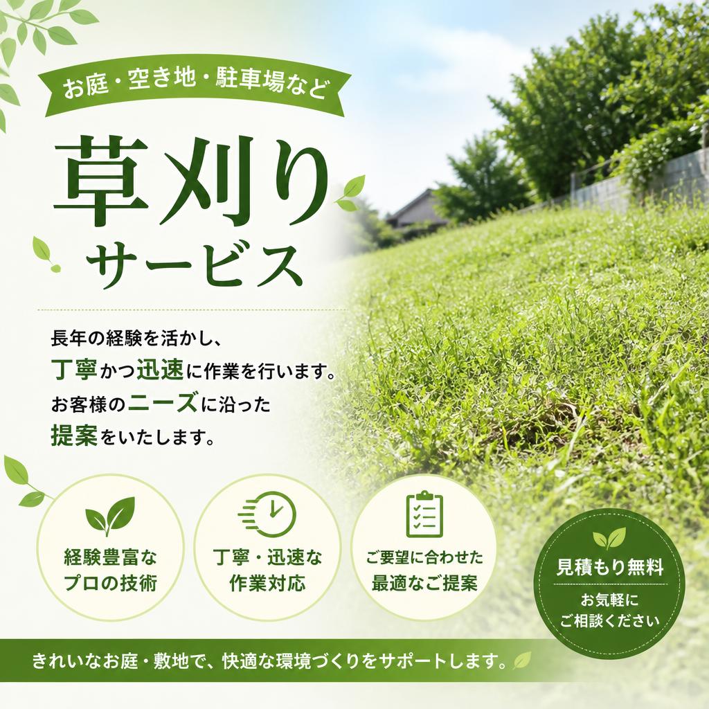 専門業者による安心の草刈り