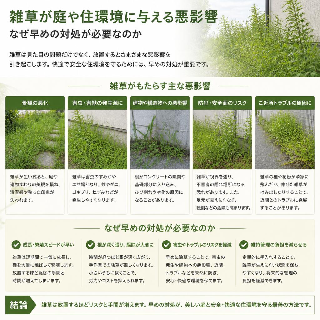雑草がもたらす影響とは？