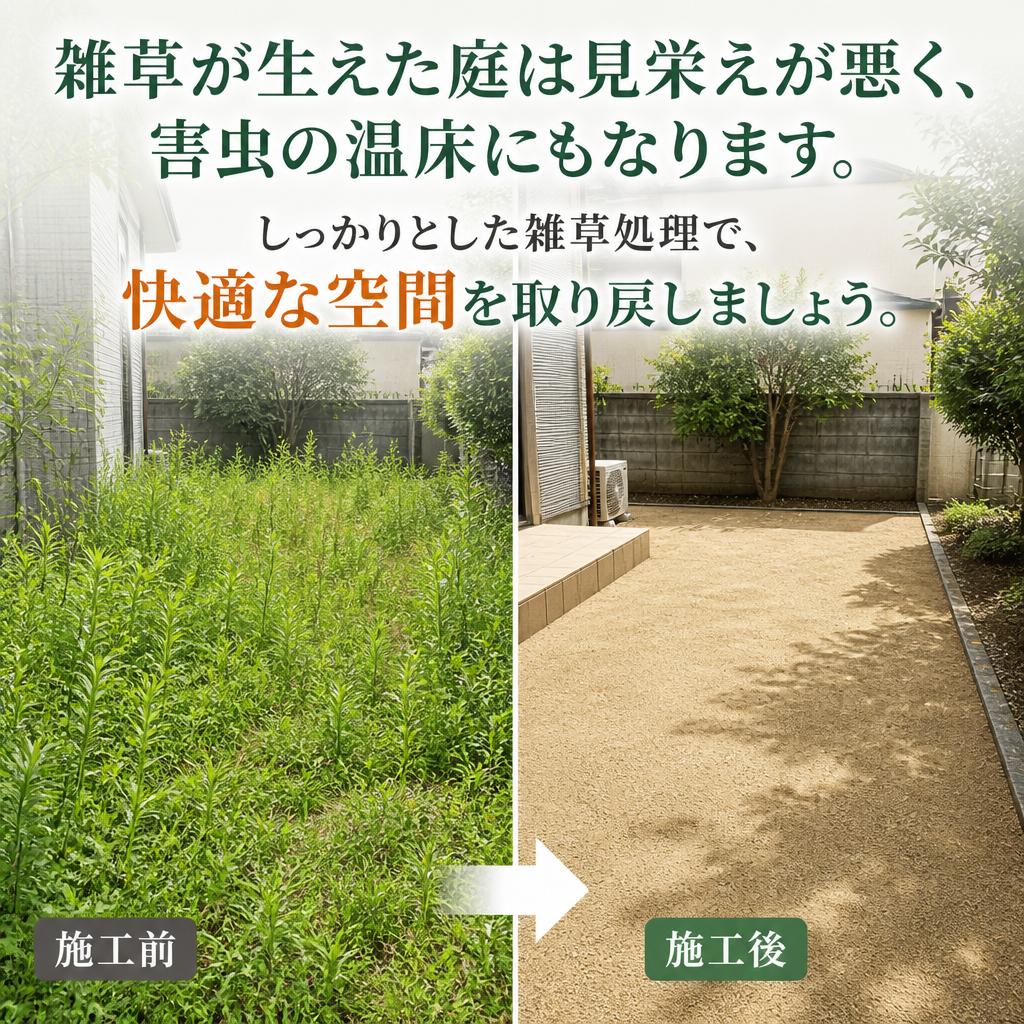 雑草処理の重要性