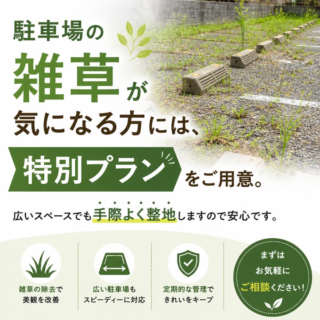 駐車場の管理もお任せ！
