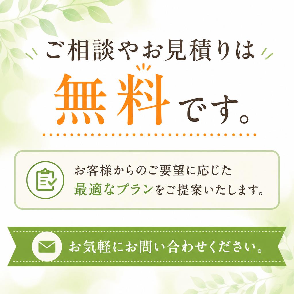 お見積りは無料！