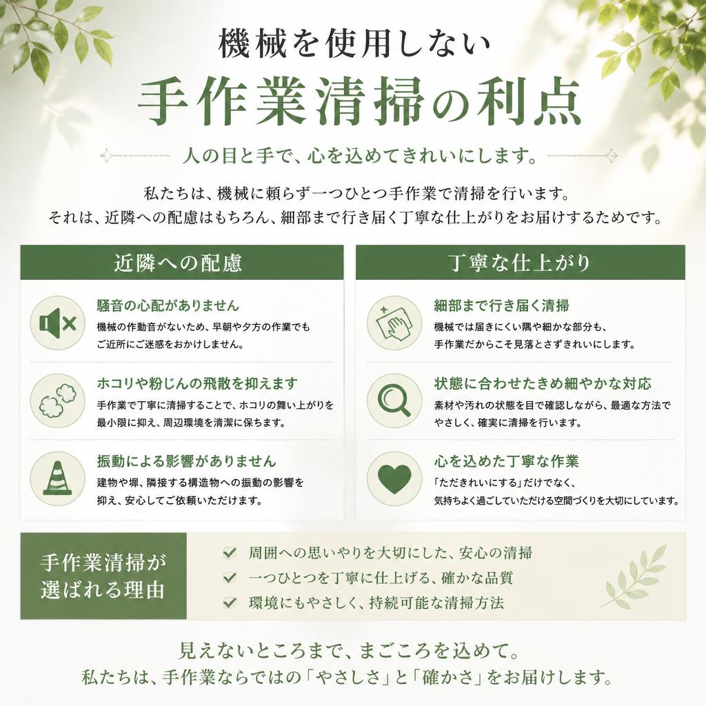 手作業清掃のメリット