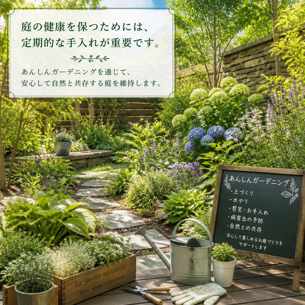 あんしんガーデニングの提案