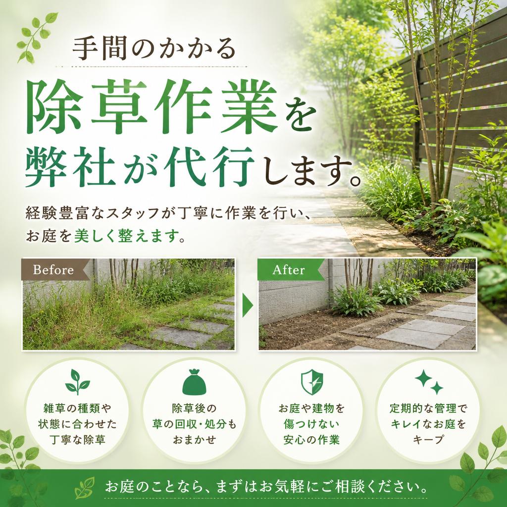 除草サービスについて