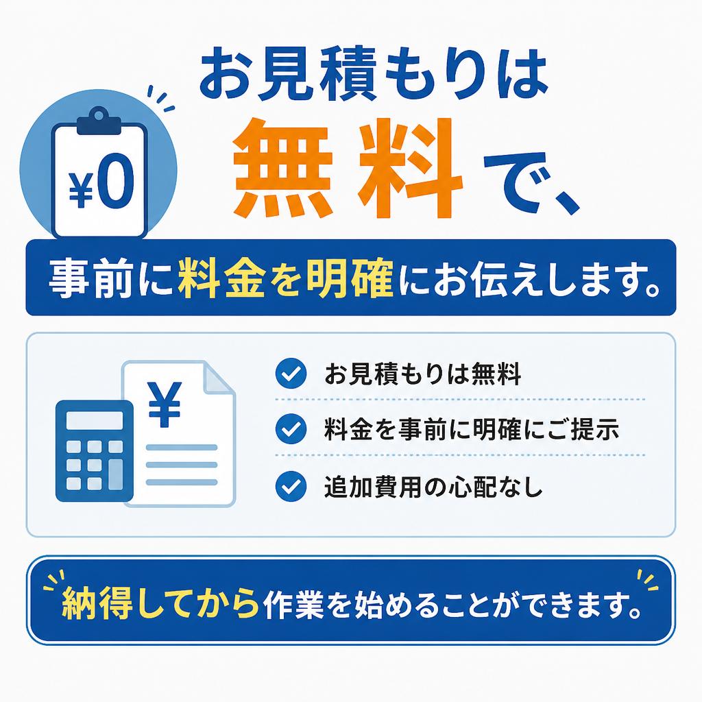 事前の見積もりで安心