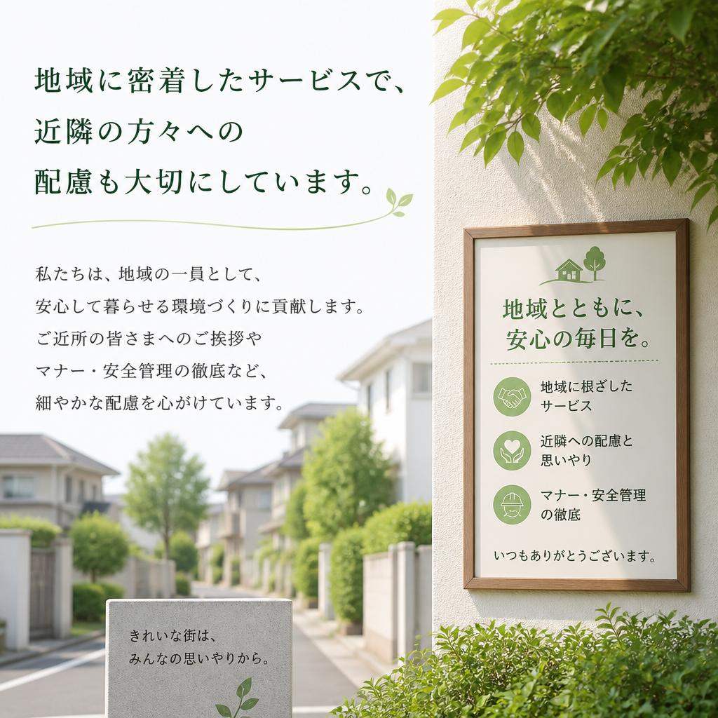 近隣業者としての配慮