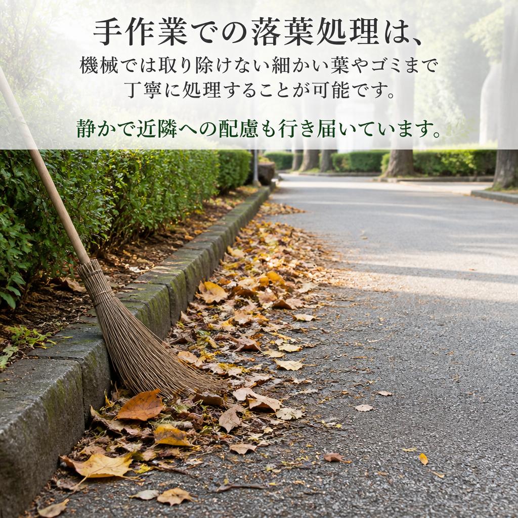 手作業による落葉処理のメリット