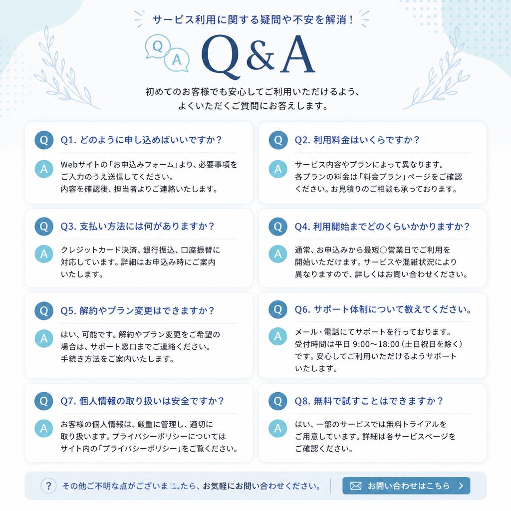 よくある質問