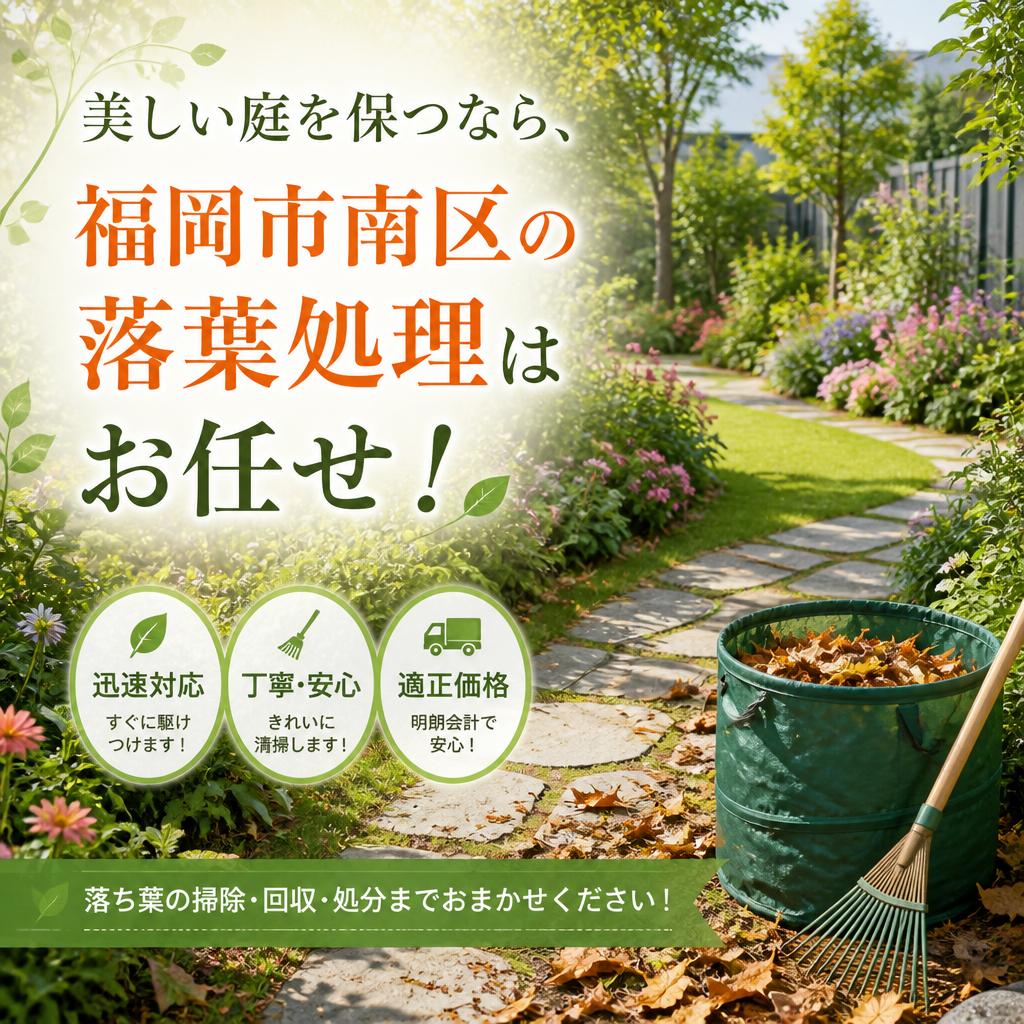 美しい庭を保つなら、福岡市南区の落葉処理はお任せ！
