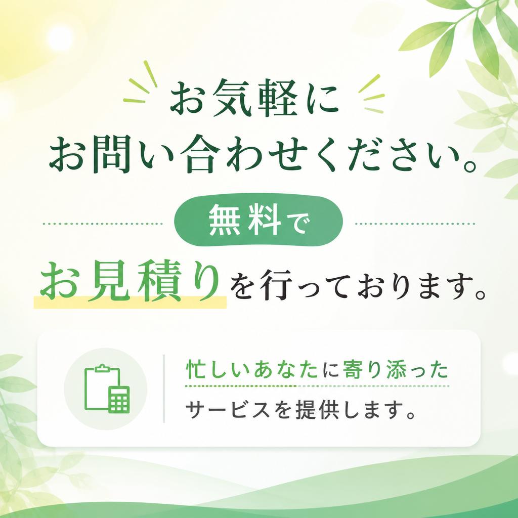 7. お問い合わせ・お見積り