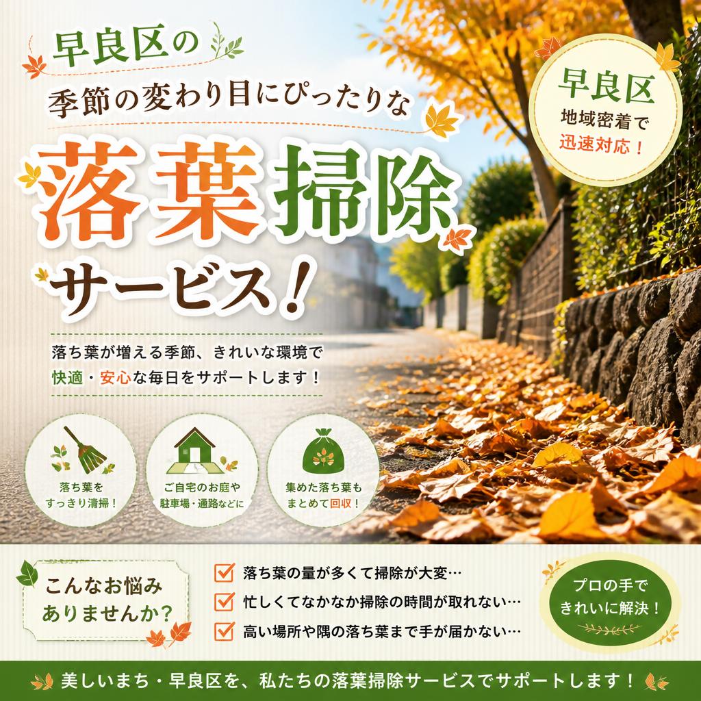 早良区の季節の変わり目にぴったりな落葉掃除サービス！