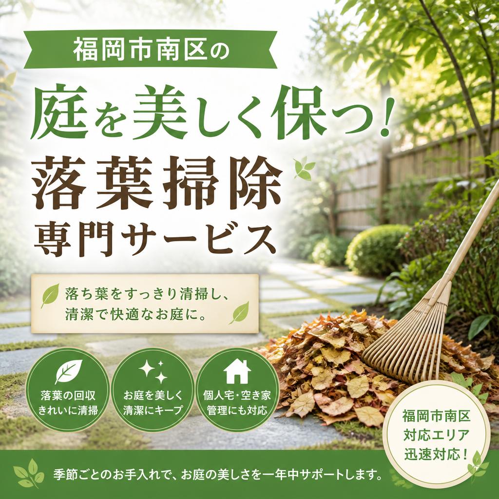 福岡市南区の庭を美しく保つ！落葉掃除専門サービス