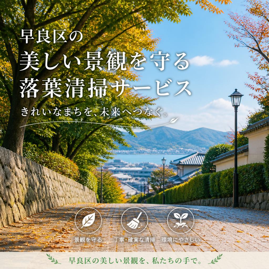 早良区の美しい景観を守る落葉清掃サービス