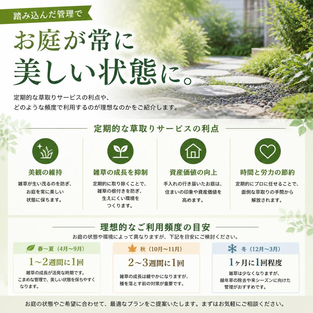 定期草取りサービスのメリット