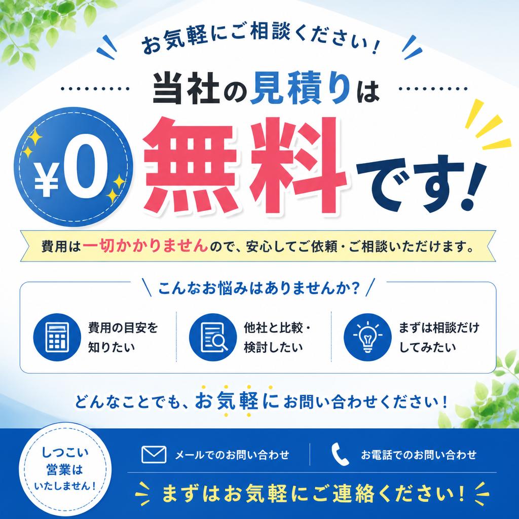 見積りは無料！