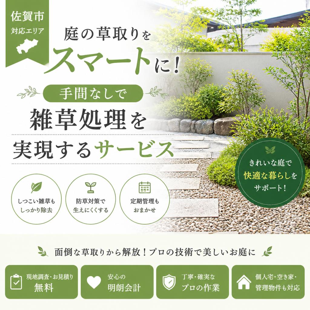 佐賀市で庭の草取りをスマートに！手間なしで雑草処理を実現するサービス