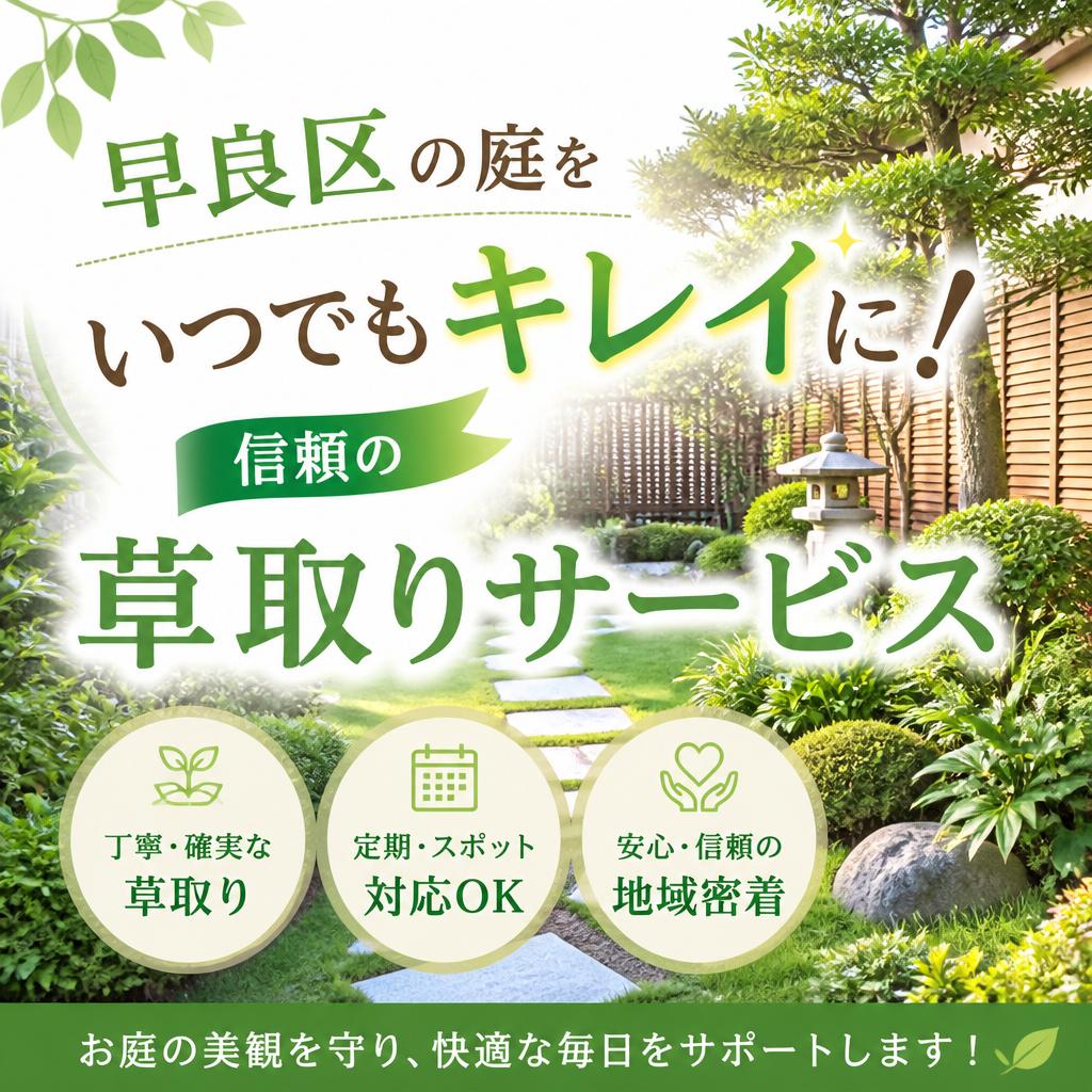早良区の庭をいつでもキレイに！信頼の草取りサービス