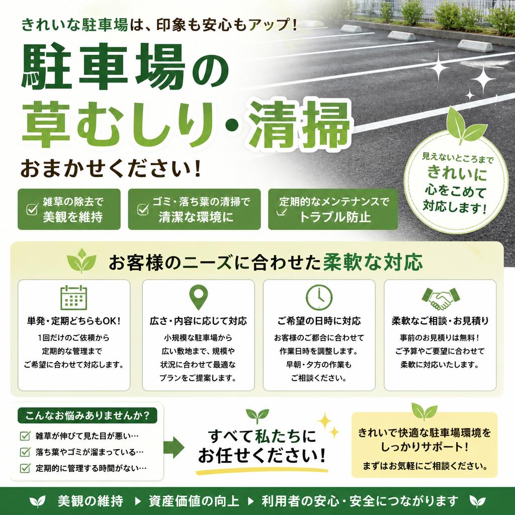 駐車場の清掃サービス