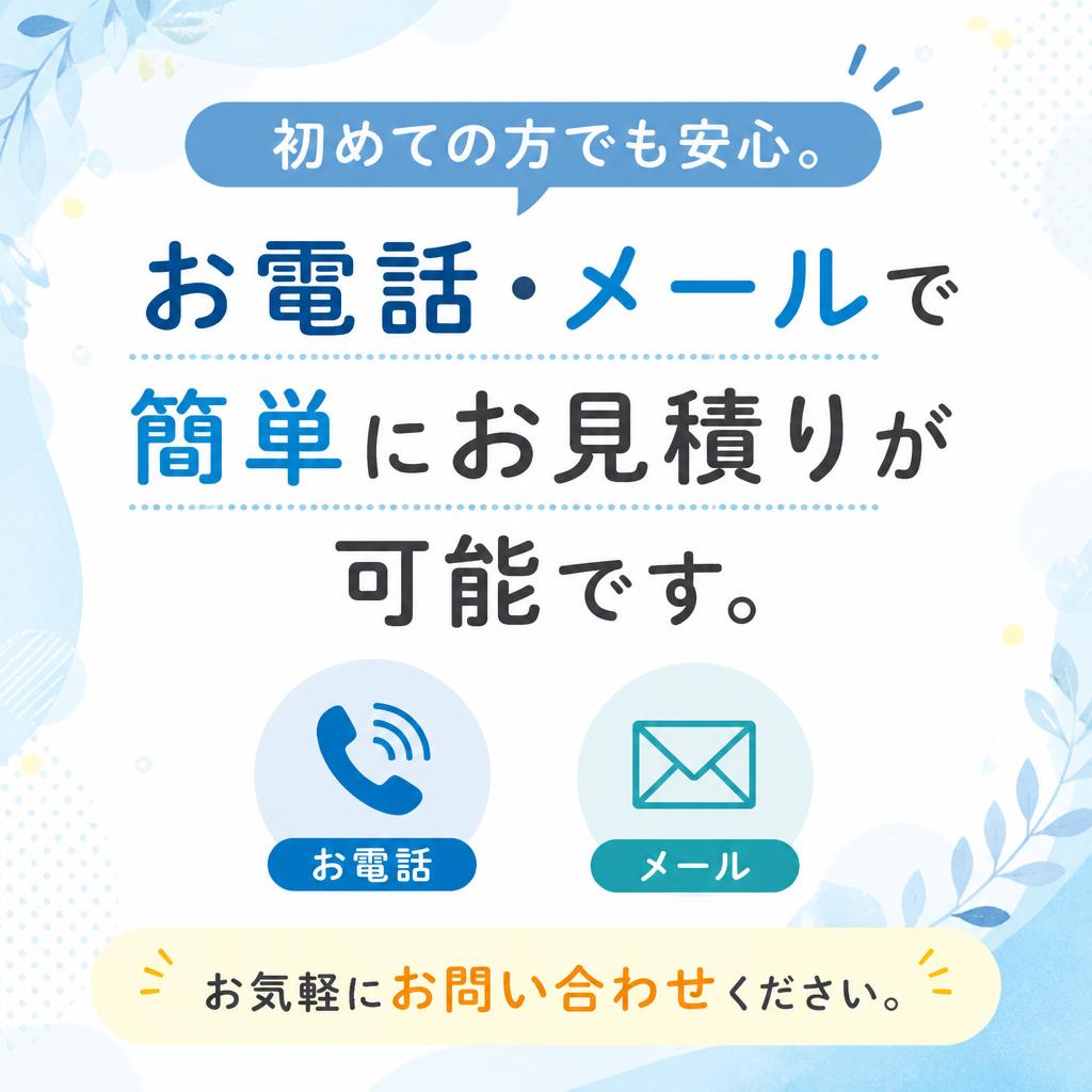 5. お見積りは無料！手軽にご相談を