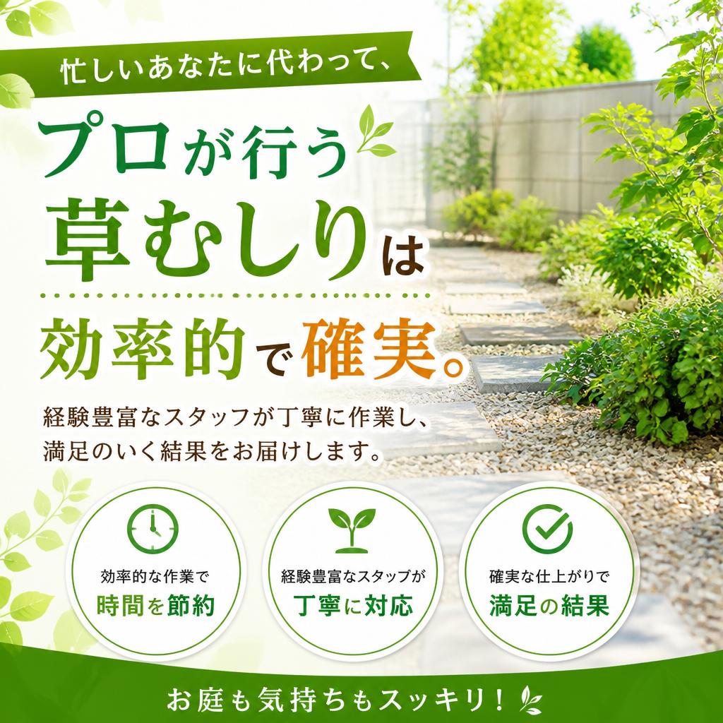 プロの草むしりが選ばれる理由