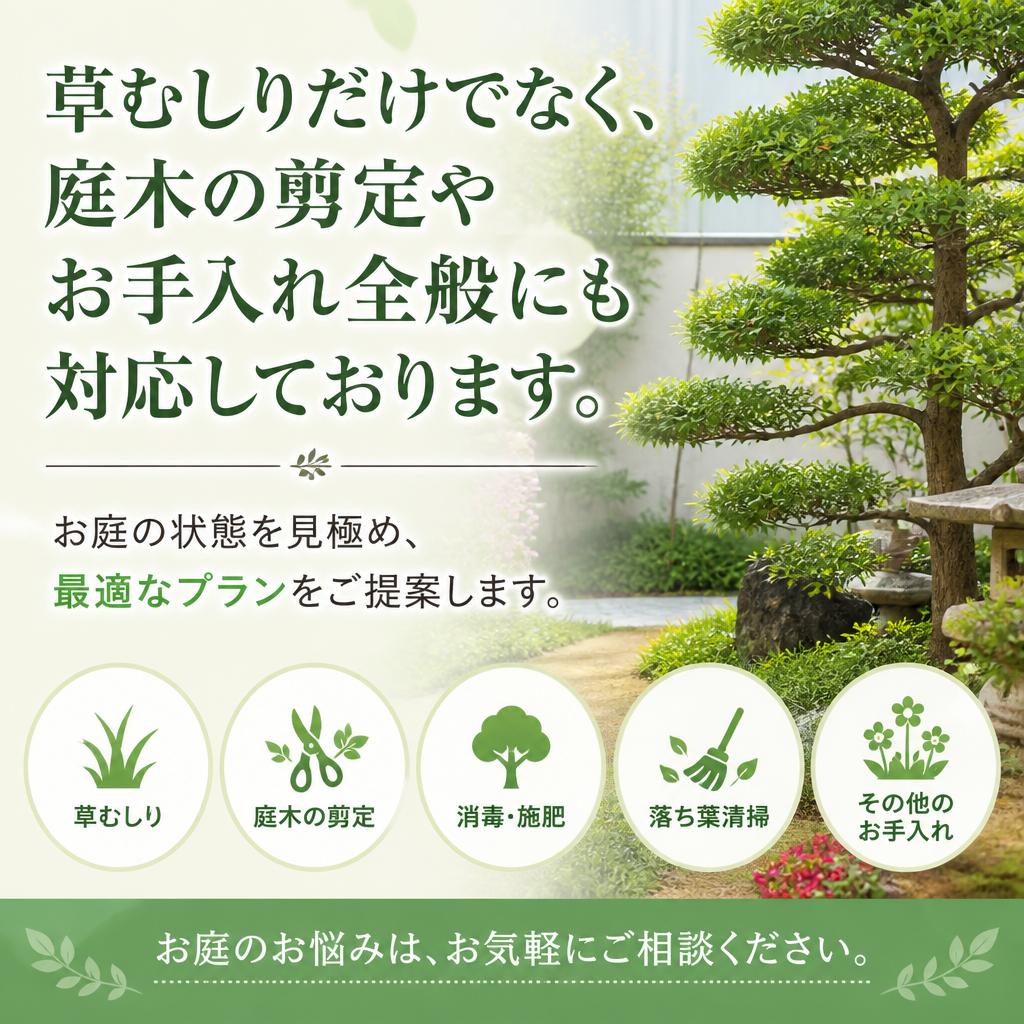 雑草の悩みを解決するサービス内容