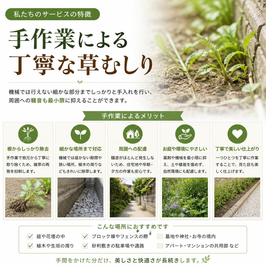 手作業による丁寧な草むしり