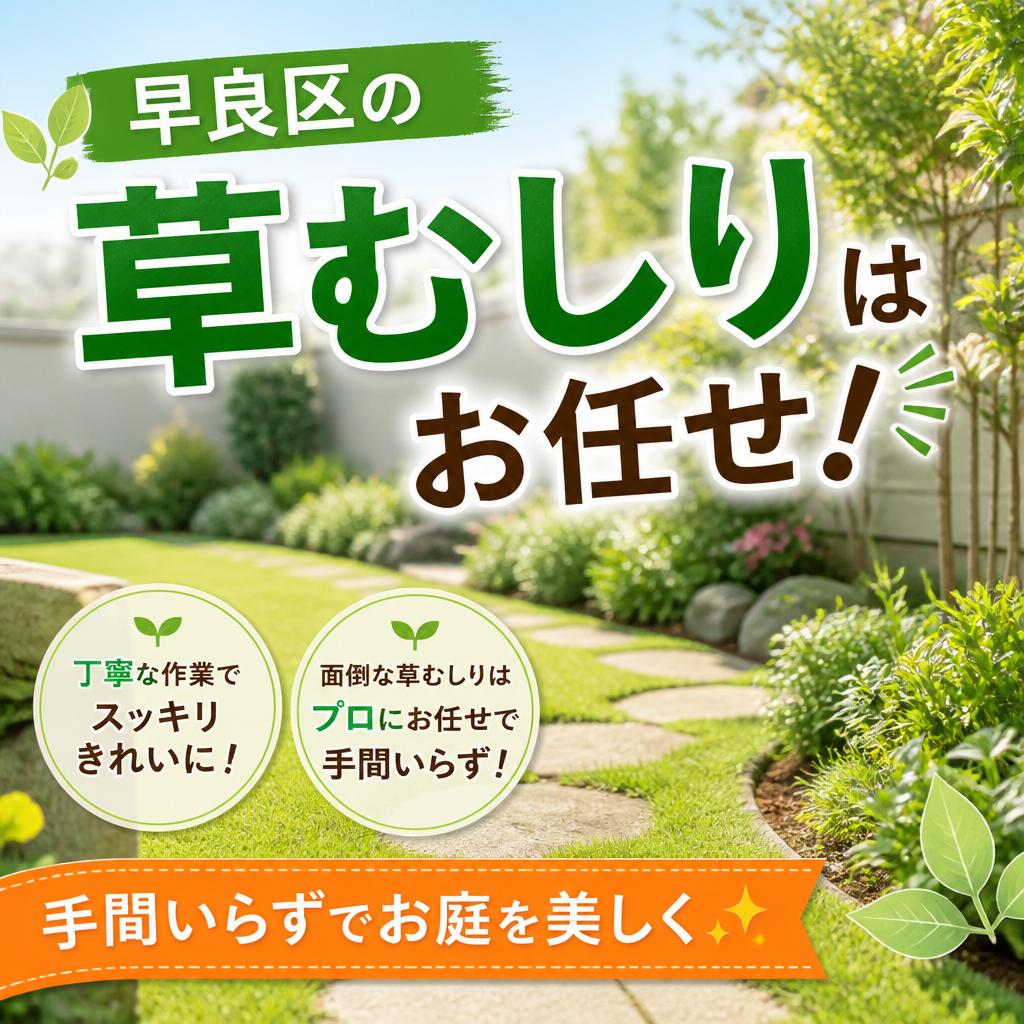 早良区の草むしりはお任せ！手間いらずでお庭を美しく
