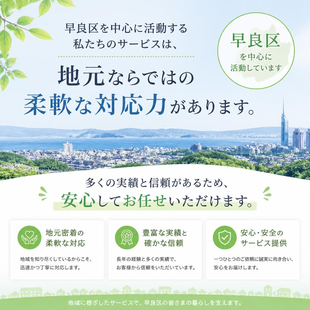 地域に根ざした安心の業者
