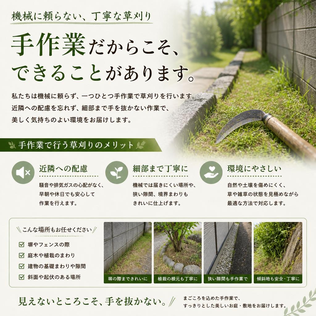 2. 手作業での丁寧な草刈り