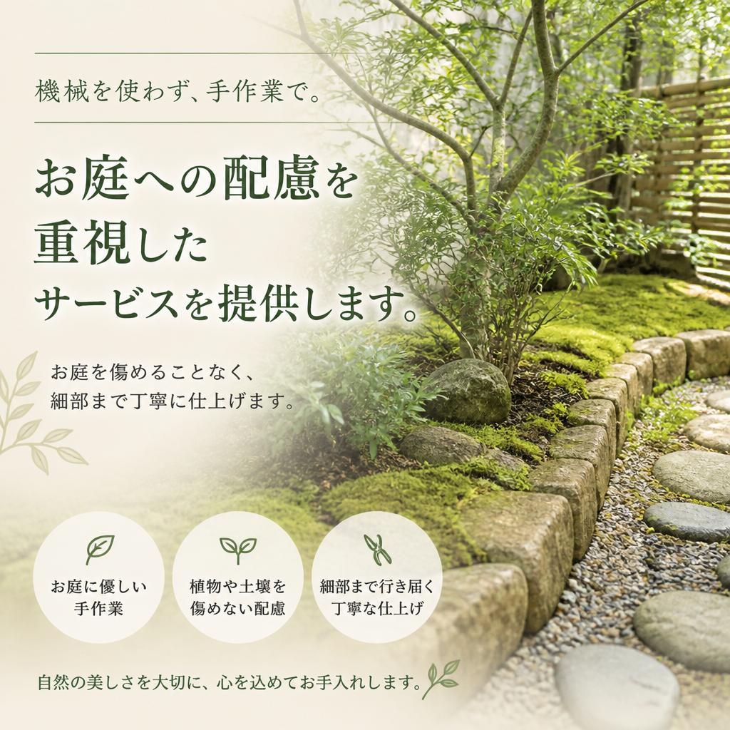 手作業による丁寧な庭掃除