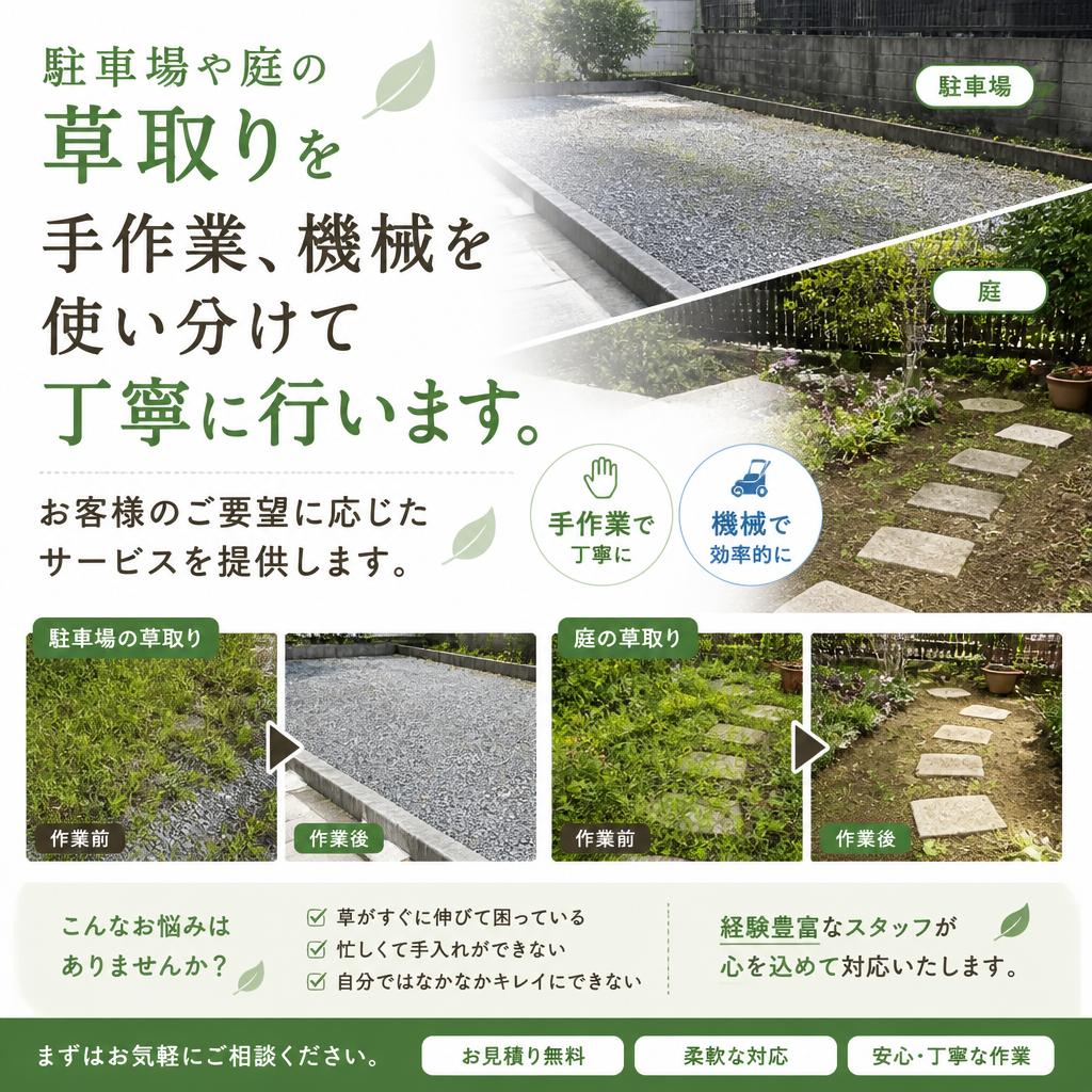 草取りの詳細なサービス内容