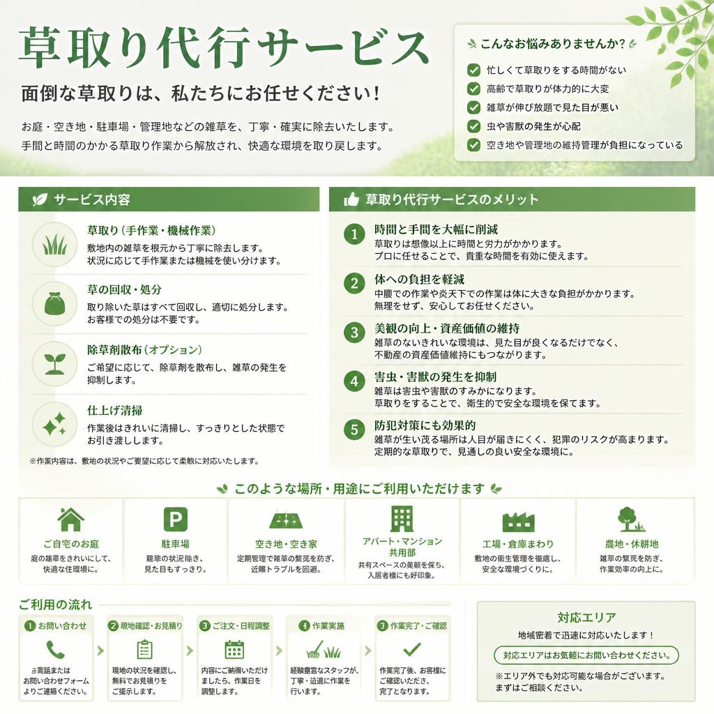 草取り代行サービスとは？