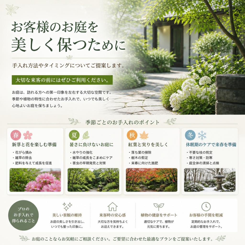 お庭の手入れで印象UP！