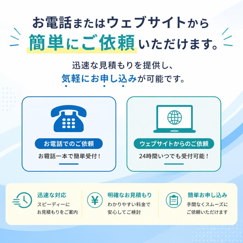 依頼方法は簡単！