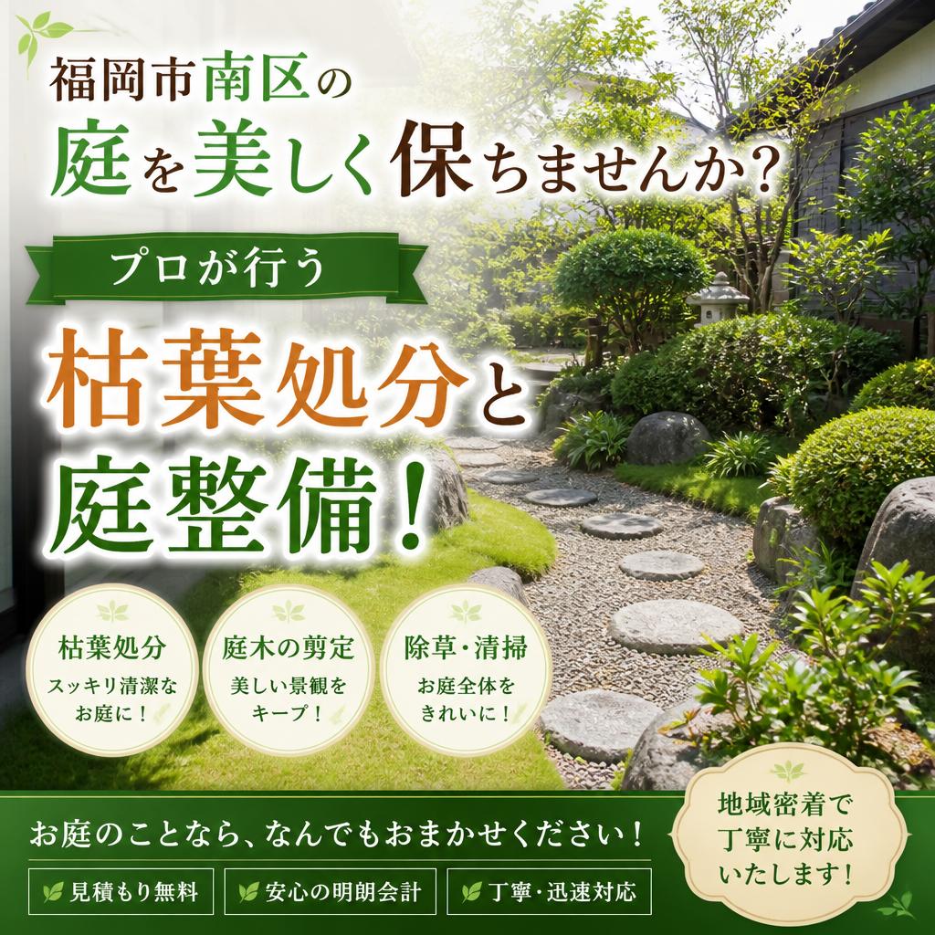 福岡市南区の庭を美しく保ちませんか？プロが行う枯葉処分と庭整備！