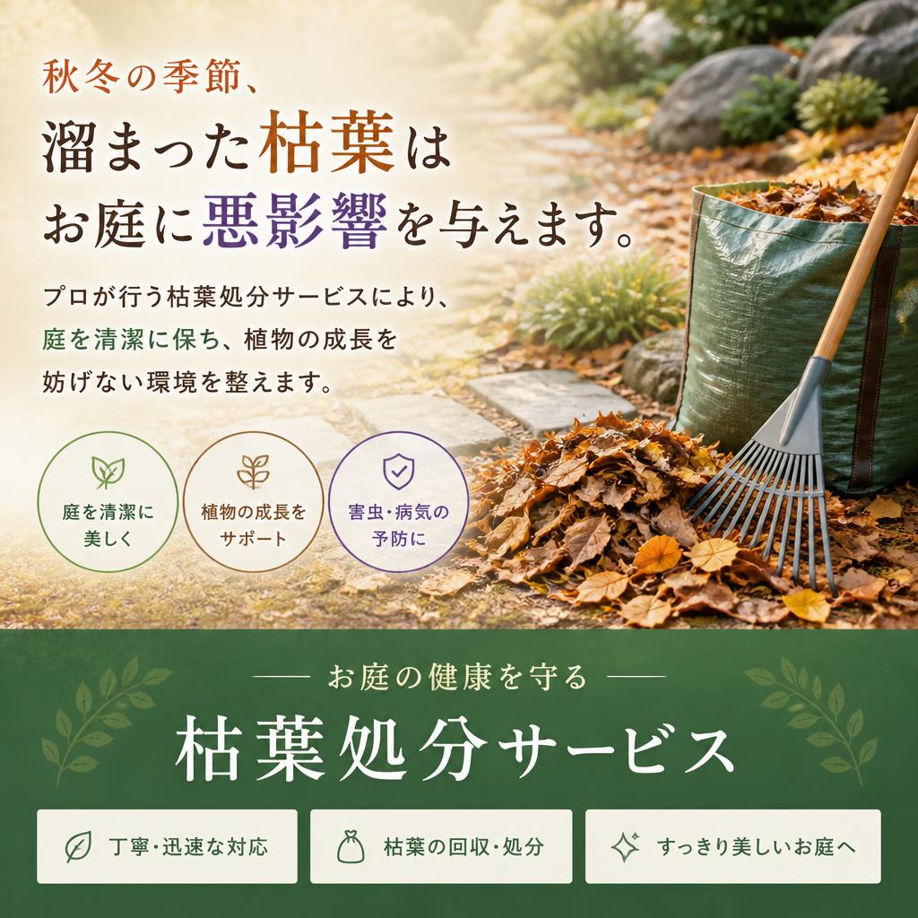 枯葉処分サービスの重要性
