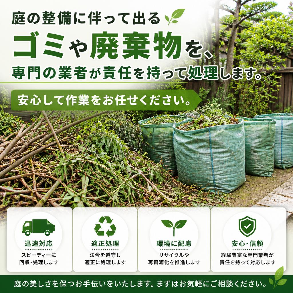 ゴミ処分もお任せ!