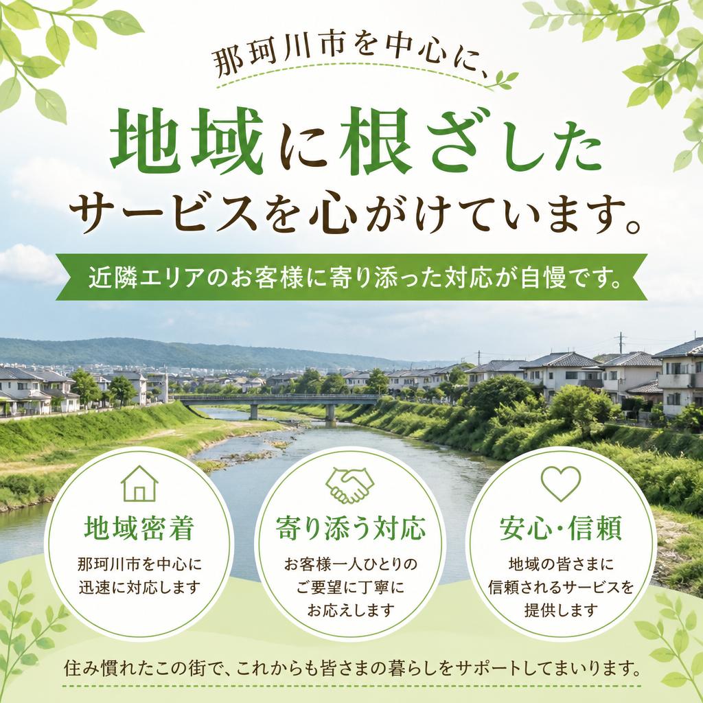 地域密着型の安心感