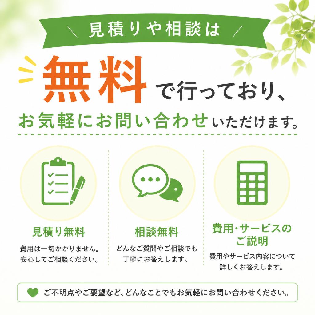 無料見積り・相談のご案内