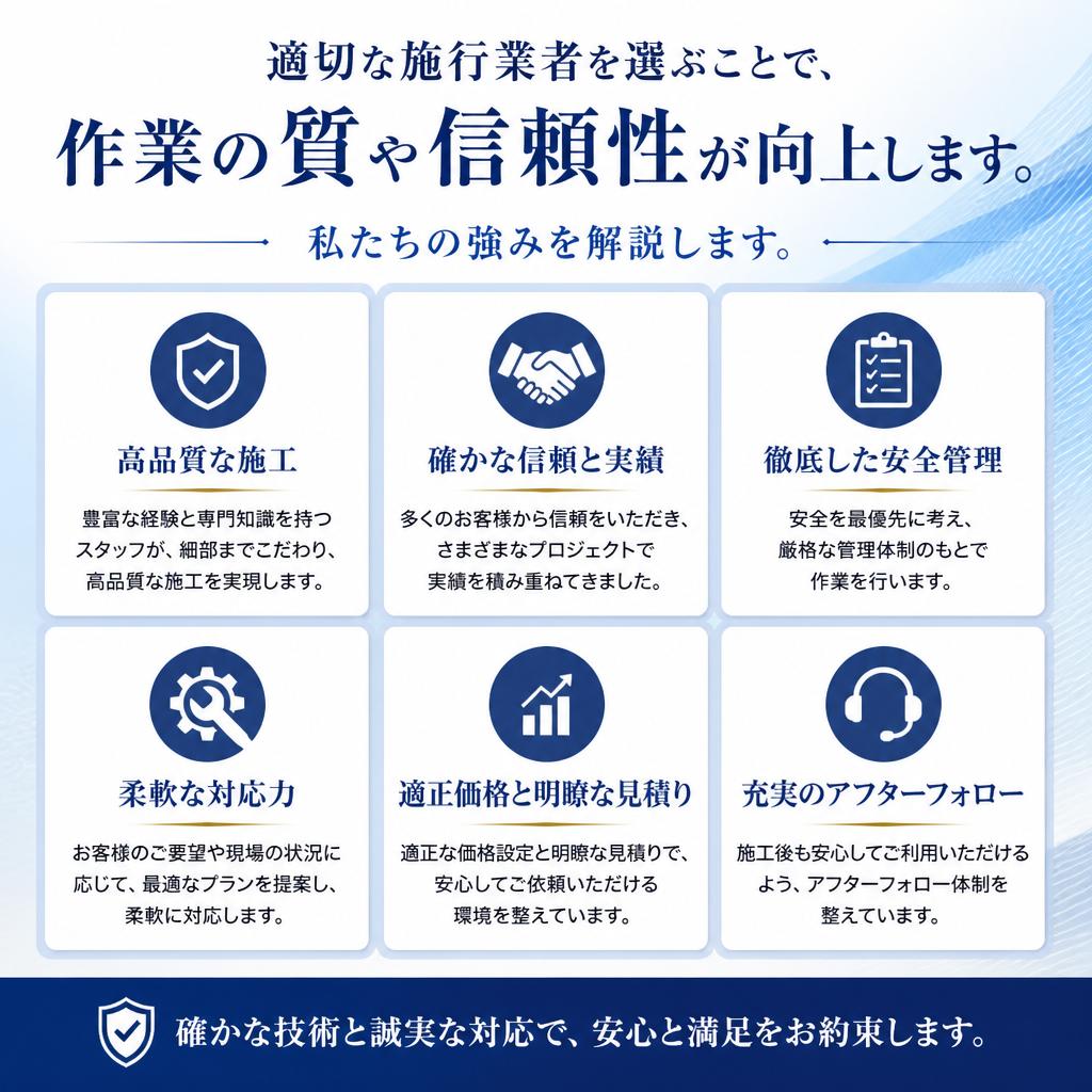 施行業者選びのポイント