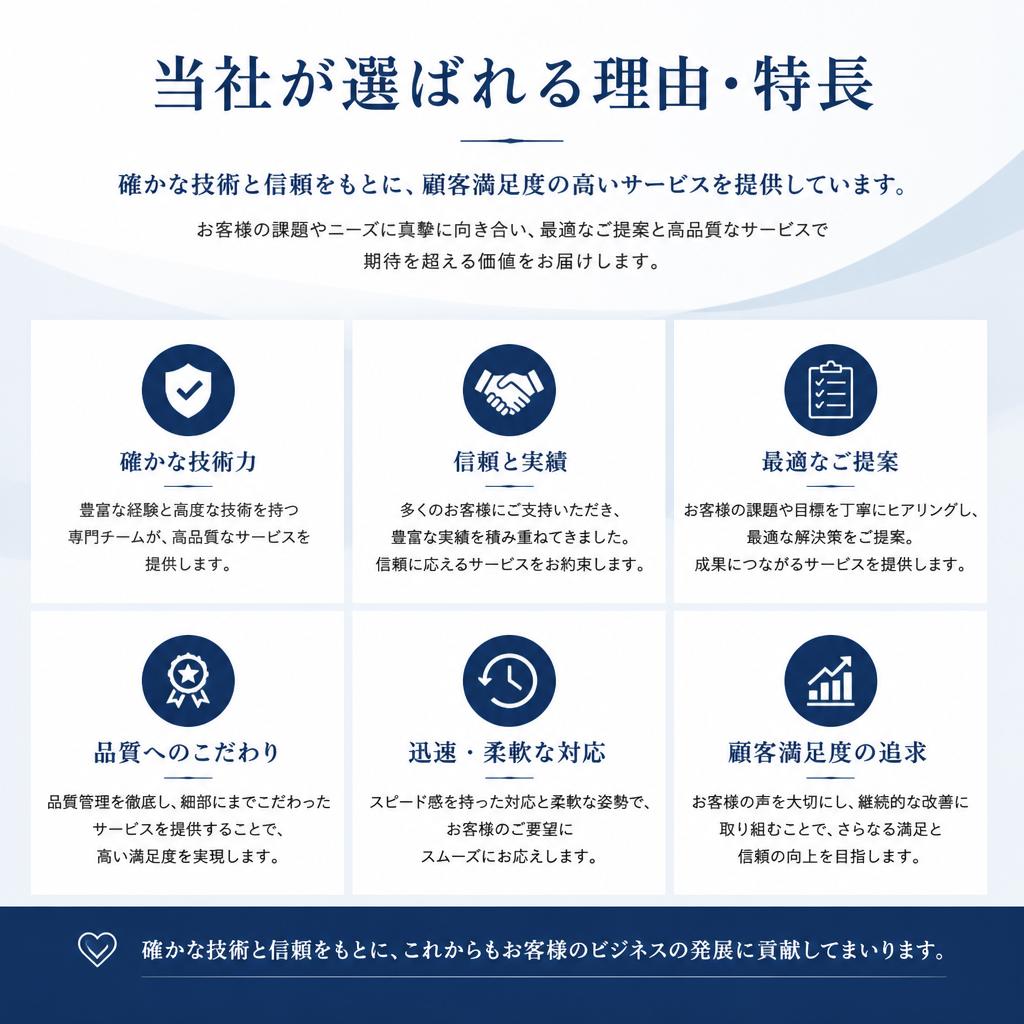 選ばれる理由とは？