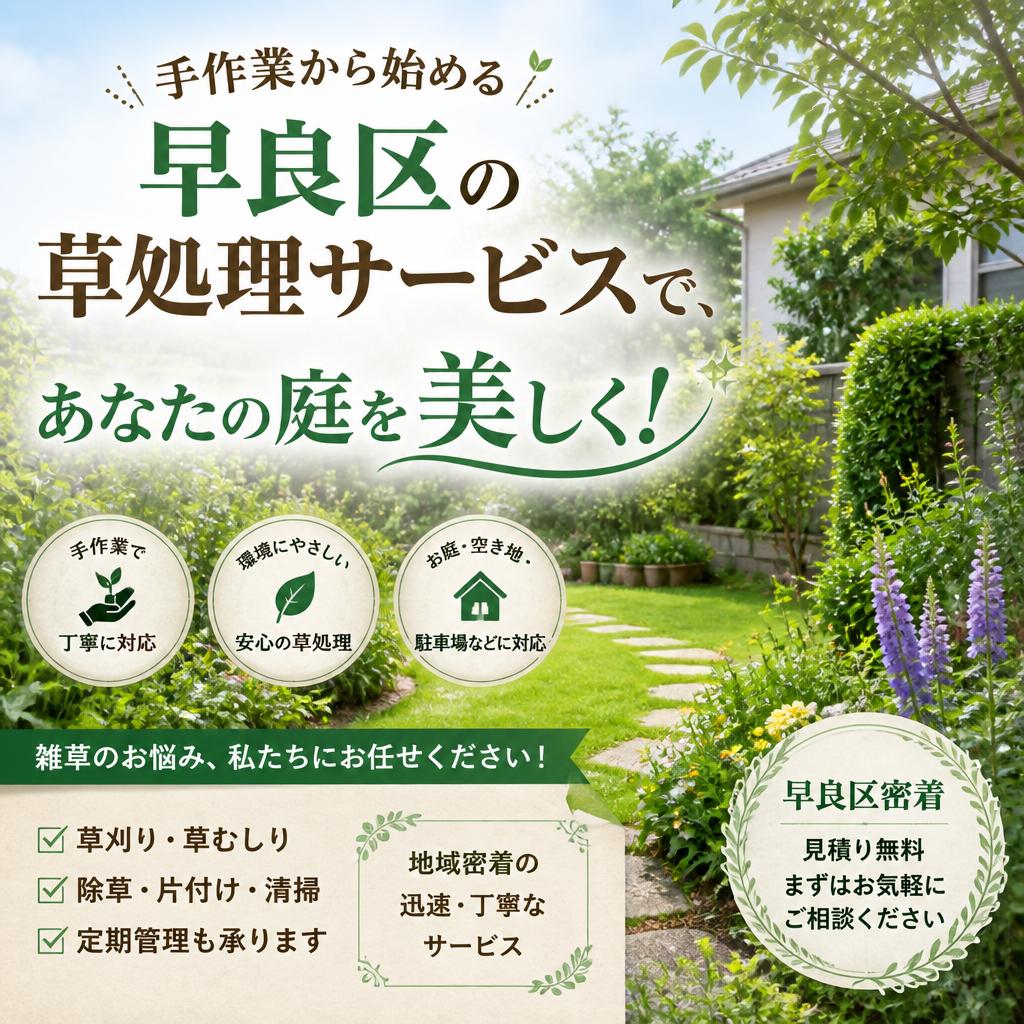 手作業から始める早良区の草処理サービスで、あなたの庭を美しく！
